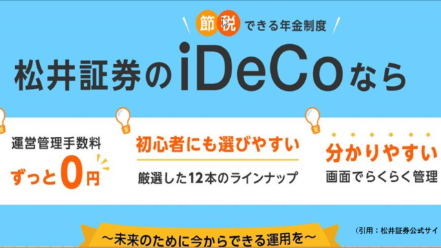 松井証券iDeCo